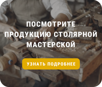 Продукция столярной мастерской Продукция столярной мастерской