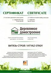Сертификат участника 22-й Международной выставки «Деревянное домостроение» Сертификат участника 22-й Международной выставки «Деревянное домостроение»