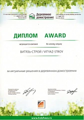 Диплом «За актуальные решения в деревянном домостроении» Диплом «За актуальные решения в деревянном домостроении»
