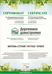 Сертификат участника 20-й Международной выставки «Деревянное домостроение» Сертификат участника 20-й Международной выставки «Деревянное домостроение»