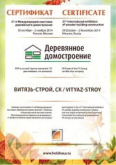 Сертификат участника 21-й Международной выставки «Деревянное домостроение» Сертификат участника 21-й Международной выставки «Деревянное домостроение»