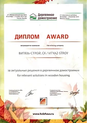 Диплом «За актуальные решения в деревянном домостроении for relevant solutoins in wooden housimg» Диплом «За актуальные решения в деревянном домостроении for relevant solutoins in wooden housimg»