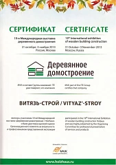 Сертификат участника 19-й Международной выставки «Деревянное домостроение» Сертификат участника 19-й Международной выставки «Деревянное домостроение»